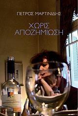 ΜΑΡΤΙΝΙΔΗΣ ΠΕΤΡΟΣ ΧΩΡΙΣ ΑΠΟΖΗΜΙΩΣΗ