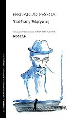 PESSOA FERNANDO ΥΠΟΘΕΣΗ ΒΑΡΓΚΑΣ