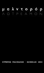 ΛΩΤΡΕΑΜΟΝ ΜΑΛΝΤΟΡΟΡ