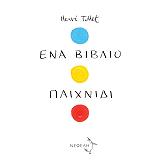 ΕΝΑ ΒΙΒΛΙΟ ΠΑΙΧΝΙΔΙ