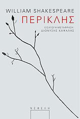 SHAKESPEARE WILLIAM ΠΕΡΙΚΛΗΣ