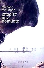ΜΕΙΜΑΡΗΣ ΜΙΧΑΛΗΣ ΙΣΤΟΡΙΕΣ ΣΑΝ ΠΟΙΗΜΑΤΑ