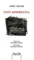 ΓΙΑΤΙ ΔΗΜΟΚΡΑΤΙΑ;