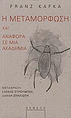 KAFKA FRANZ Η ΜΕΤΑΜΟΡΦΩΣΗ ΚΑΙ ΑΝΑΦΟΡΑ ΣΕ ΜΙΑ ΑΚΑΔΗΜΙΑ
