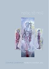 ΖΑΦΕΙΡΙΟΥ ΣΤΑΥΡΟΣ ΠΡΟΣ ΤΑ ΠΟΥ