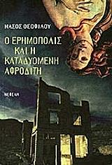 ΘΕΟΦΙΛΟΥ ΝΑΣΟΣ Ο ΕΡΗΜΟΠΟΛΙΣ ΚΑΙ Η ΚΑΤΑΔΥΟΜΕΝΗ ΑΦΡΟΔΙΤΗ