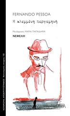 PESSOA FERNANDO Η ΚΛΕΜΜΕΝΗ ΠΕΡΓΑΜΗΝΗ