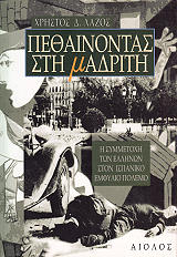 ΛΑΖΟΣ ΧΡΗΣΤΟΣ ΠΕΘΑΙΝΟΝΤΑΣ ΣΤΗ ΜΑΔΡΙΤΗ
