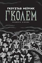 MEYRINK GUSTAV ΓΚΟΛΕΜ