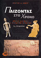 ΛΑΖΟΣ ΧΡΗΣΤΟΣ ΠΑΙΖΟΝΤΑΣ ΣΤΟ ΧΡΟΝΟ ΑΡΧΑΙΑ ΕΛΛΗΝΙΚΑ ΚΑΙ ΒΥΖΑΝΤΙΝΑ ΠΑΙΧΝΙΔΙΑ