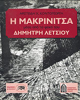 ΚΟΝΤΟΓΕΩΡΓΗΣ ΑΡΙΣΤΕΙΔΗΣ Η ΜΑΚΡΙΝΙΤΣΑ ΜΕΣΑ ΑΠΟ ΤΟ ΦΑΚΟ ΤΟΥ ΔΗΜΗΤΡΗ ΛΕΤΣΙΟΥ
