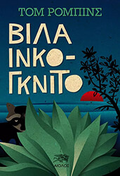 ΡΟΜΠΙΝΣ ΤΟΜ ΒΙΛΑ ΙΝΚΟΓΚΝΙΤΟ