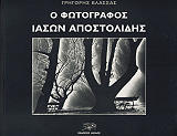 ΒΛΑΣΣΑΣ ΓΡΗΓΟΡΗΣ Ο ΦΩΤΟΓΡΑΦΟΣ ΙΑΣΩΝ ΑΠΟΣΤΟΛΙΔΗΣ