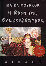 MOORCOCK MICHAEL Η ΚΟΡΗ ΤΗΣ ΟΝΕΙΡΟΚΛΕΦΤΡΑΣ