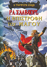 SALVATORE A. R. Η ΕΠΙΣΤΡΟΦΗ ΤΟΥ ΜΑΓΟΥ