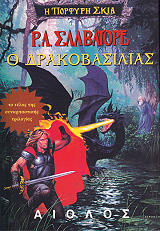 SALVATORE A. R. Ο ΔΡΑΚΟΒΑΣΙΛΙΑΣ
