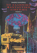 ΠΑΝΩΡΙΟΣ ΜΑΚΗΣ ΤΟ ΕΛΛΗΝΙΚΟ ΦΑΝΤΑΣΤΙΚΟ ΔΙΗΓΗΜΑ ΤΟΜΟΣ Ε