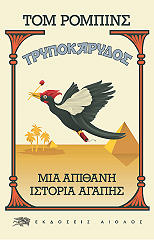 ΡΟΜΠΙΝΣ ΤΟΜ ΤΡΥΠΟΚΑΡΥΔΟΣ