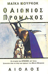 MOORCOCK MICHAEL Ο ΑΙΩΝΙΟΣ ΠΡΟΜΑΧΟΣ