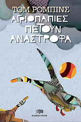 ΡΟΜΠΙΝΣ ΤΟΜ ΑΓΡΙΟΠΑΠΙΕΣ ΠΕΤΟΥΝ ΑΝΑΣΤΡΟΦΑ