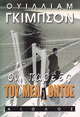 ΓΚΙΜΠΣΟΝ ΟΥΙΛΙΑΜ ΟΙ ΠΑΡΕΕΣ ΤΟΥ ΜΕΛΛΟΝΤΟΣ