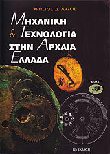 ΛΑΖΟΣ ΧΡΗΣΤΟΣ MHXANIKH ΚΑΙ TEXNOΛOΓIA ΣTHN APXAIA EΛΛAΔA