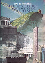 ΠΑΝΩΡΙΟΣ ΜΑΚΗΣ ΤΟ ΕΛΛΗΝΙΚΟ ΦΑΝΤΑΣΤΙΚΟ ΔΙΗΓΗΜΑ ΤΟΜΟΣ Γ