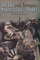 ΣΥΛΛΟΓΙΚΟ ΕΡΓΟ METALΙΚΕΣ ΙΣΤΟΡΙΕΣ ΦΑΝΤΑΣΙΑΣ ΚΑΙ ΤΡΟΜΟΥ