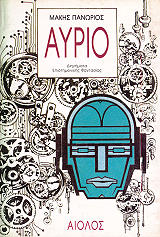 ΠΑΝΩΡΙΟΣ ΜΑΚΗΣ ΑΥΡΙΟ