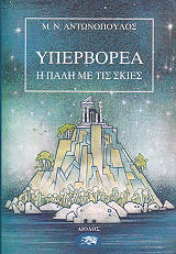 ΑΝΤΩΝΟΠΟΥΛΟΣ ΜΙΧΑΛΗΣ ΥΠΕΡΒΟΡΕΑ ΤΟΜΟΣ 2