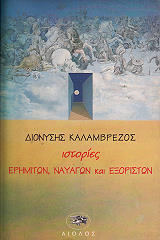 ΚΑΛΑΜΒΡΕΖΟΣ ΔΙΟΝΥΣΗΣ ΙΣΤΟΡΙΕΣ ΕΡΗΜΙΤΩΝ ΝΑΥΑΓΩΝ ΚΑΙ ΕΞΟΡΙΣΤΩΝ