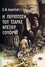 Η ΠΕΡΙΠΤΩΣΗ ΤΟΥ ΤΣΑΡΛΣ ΝΤΕΞΤΕΡ ΓΟΥΟΡΝΤ