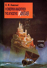 Η ΟΝΕΙΡΙΚΗ ΑΝΑΖΗΤΗΣΗ ΤΗΣ ΑΓΝΩΣΤΗΣ ΚΑΝΤΑΘ