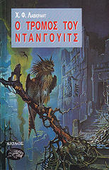 LOVECRAFT HOWARD PHILLIPS Ο ΤΡΟΜΟΣ ΤΟΥ ΝΤΑΝΓΟΥΙΤΣ