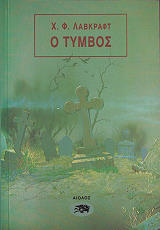 LOVECRAFT HOWARD PHILLIPS Ο ΤΥΜΒΟΣ