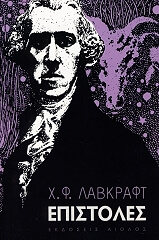 LOVECRAFT HOWARD PHILLIPS ΕΠΙΣΤΟΛΕΣ