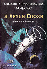 Η ΧΡΥΣΗ ΕΠΟΧΗ