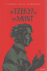 ΔΟΚΤΩΡ ΤΖΕΚΥΛ ΚΑΙ ΚΥΡΙΟΣ ΧΑΙΝΤ