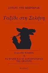 ΜΠΕΡΖΕΡΑΚ ΣΥΡΑΝΟ ΝΤΕ ΤΑΞΙΔΙ ΣΤΗ ΣΕΛΗΝΗ
