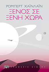 HEINLEIN ROBERT ΞΕΝΟΣ ΣΕ ΞΕΝΗ ΧΩΡΑ