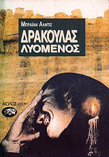 ΑΛΝΤΙΣ ΜΠΡΑΙΑΝ ΔΡΑΚΟΥΛΑΣ ΛΥΟΜΕΝΟΣ