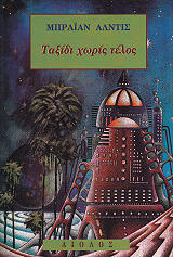 ΑΛΝΤΙΣ ΜΠΡΑΙΑΝ ΤΑΞΙΔΙ ΧΩΡΙΣ ΤΕΛΟΣ