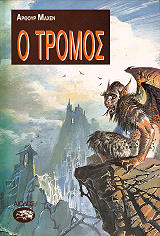 MACHEN ARTHUR Ο ΤΡΟΜΟΣ