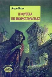 MACHEN ARTHUR Η ΝΟΥΒΕΛΑ ΤΗΣ ΜΑΥΡΗΣ ΣΦΡΑΓΙΔΑΣ