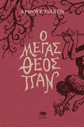 Ο ΜΕΓΑΣ ΘΕΟΣ ΠΑΝ