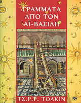 TOLKIEN J.R.R. ΓΡΑΜΜΑΤΑ ΑΠΟ ΤΟΝ ΑΙ-ΒΑΣΙΛΗ