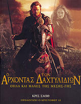 ΣΜΙΘ ΚΡΙΣ Ο ΑΡΧΟΝΤΑΣ ΤΩΝ ΔΑΧΤΥΛΙΔΙΩΝ- ΟΠΛΑ ΚΑΙ ΜΑΧΕΣ ΤΗΣ ΜΕΣΗΣ ΓΗΣ