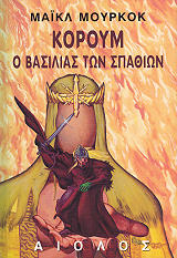 ΚΟΡΟΥΜ Ο ΒΑΣΙΛΙΑΣ ΤΩΝ ΣΠΑΘΙΩΝ