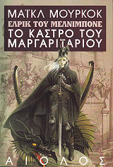ΕΛΡΙΚ ΤΟ ΚΑΣΤΡΟ ΤΟΥ ΜΑΡΓΑΡΙΤΑΡΙΟΥ