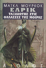 MOORCOCK MICHAEL ΕΛΡΙΚ ΤΑΞΙΔΙΩΤΗΣ ΣΤΙΣ ΘΑΛΑΣΣΕΣ ΤΗΣ ΜΟΙΡΑΣ
